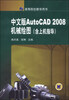 

中文版AutoCAD2008机械绘图（含上机指导）/高等院校教学用书