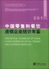 

中国零售和餐饮连锁企业统计年鉴（2013）