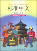 

标准中文第二级第一册