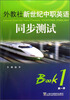

外教社新世纪中职英语同步测试（第一册）