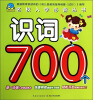 

识词700个/名校入学必备丛书