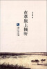 

在草原上倾听