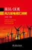

英汉/汉英风力发电词汇详解