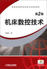 

普通高等教育机电类专业规划教材：机床数控技术（第2版）