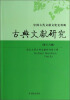 中国古代文献文化史专辑：古典文献研究（第十六辑）