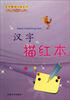 

写字基础训练系列汉字描红本