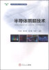 

光电信息科学与工程系统教材：半导体照明技术