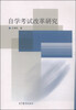 

自学考试改革研究
