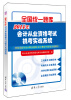 

全国统一题库：2014年会计从业资格考试机考实战系统（附光盘1张）