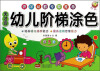 

幼儿阶梯图色·第5阶