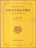 

中医养生康复学概论供非中医养生康复专业用/高等医药院校试用教材