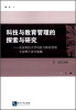 

科技与教育管理的探索与研究：北京科技大学科技与教育管理专业博士论文选编