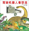 

驾驶机器人看恐龙