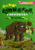 

你不知道的动物秘密大起底搞笑的动物习性
