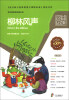 

语文新课标经典必读：柳林风声