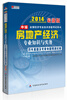 

宏章出版2014新版中级全国经济专业技术资格考试用书：房地产经济专业知识与实务历年真题及专家命题预测试卷