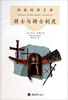 

给我的孩子讲骑士与骑士制度（修订版）