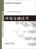 

环境金融法学/新世纪高等学校教材·财经类高校法学专业系列教材