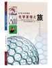 

青少年科普馆：化学发现之旅