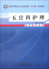 

五官科护理/全国中等医药卫生职业教育“十二五”规划教材（附光盘1张）