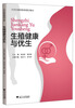 

生殖健康与优生/大学生素质教育通识教材