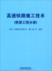 

高速铁路施工技术桥梁工程分册