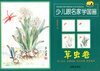 

童星成长书系少儿跟名家学国画草虫卷