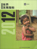 

2012年世界发展指标