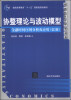 

协整理论与波动模型：金融时间序列分析及应用（第3版）/普通高等教育“十一五”国家级规划教材