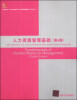 

美国麦格劳-希尔教育出版公司工商管理最新教材：人力资源管理基础（第4版）