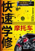 

汽车修理工上岗速成系列快速学修摩托车