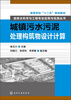 

城镇污水污泥处理构筑物设计计算/高等学校“十二五”规划教材