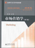 

新世纪高等学校教材·营销学核心课系列教材：市场营销学（第2版）