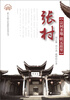 

张村（宗祠圣地·状元故里）
