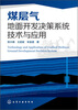 

煤层气地面开发决策系统技术与应用