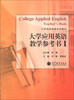 

大学应用英语教学参考书（1）/大学应用英语系列教材