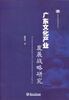 

南方传媒蓝皮书广东文化产业发展战略研究