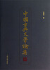 

中国古典文学论文集
