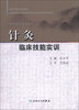 

针灸临床技能实训/高等中医药院校教材·全国高等医药教材建设研究会临床技能实训教材