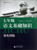 

蓝皮语文系列：7年级语文基础知识强化训练（2013修订版）