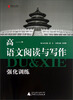 

黑皮语文系列高1语文阅读与写作强化训练2013