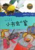 

小青蛙·爱阅读（桥梁书）：小书虫的家
