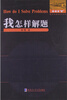 

数论经典著作系列我怎样解题