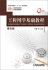 

普通高等教育“十二五”规划教材：工程图学基础教程（第3版）