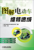 

图解电动车维修速成
