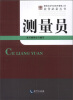 

建筑企业专业技术管理人员业务必备丛书：测量员