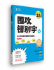 

围攻错别字4第2阶梯2B