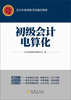 

2014最新年会计从业资格考试辅导教材：初级会计电算化