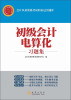 

会计从业资格考试轻松过关题库：初级会计电算化习题集