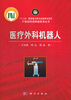 

医疗外科机器人/“十二五”国家重点图书出版规划项目·21世纪现金制造技术丛书